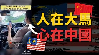 大馬司機深愛中國？為中國感到驕傲？