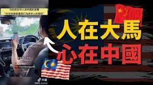 大馬司機深愛中國？為中國感到驕傲？