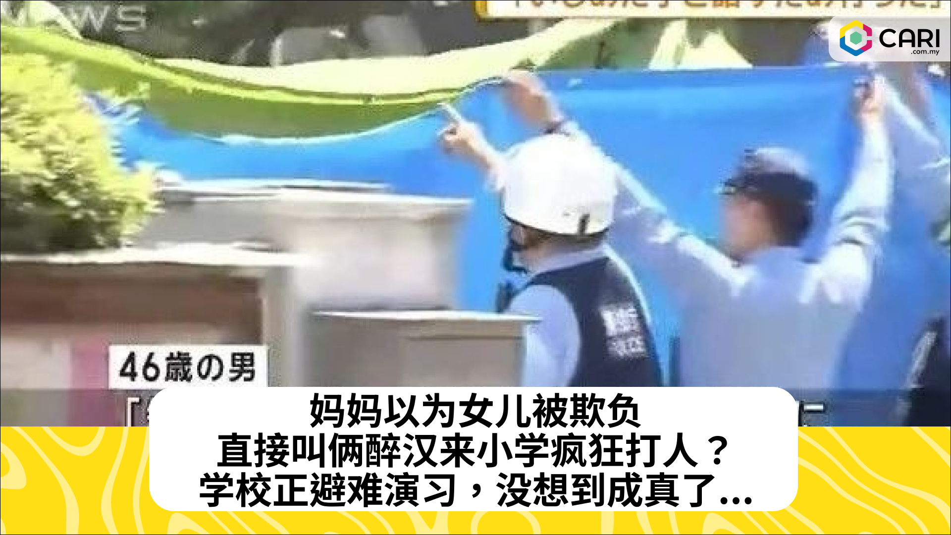妈妈以为女儿被欺负，直接叫俩醉汉来小学疯狂打人？学校正避难演习，没想到成真了...