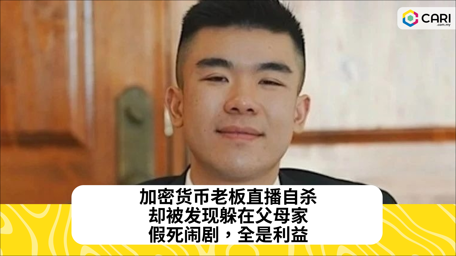 加密货币老板直播自杀，却被发现躲在父母家。假死闹剧，全是利益