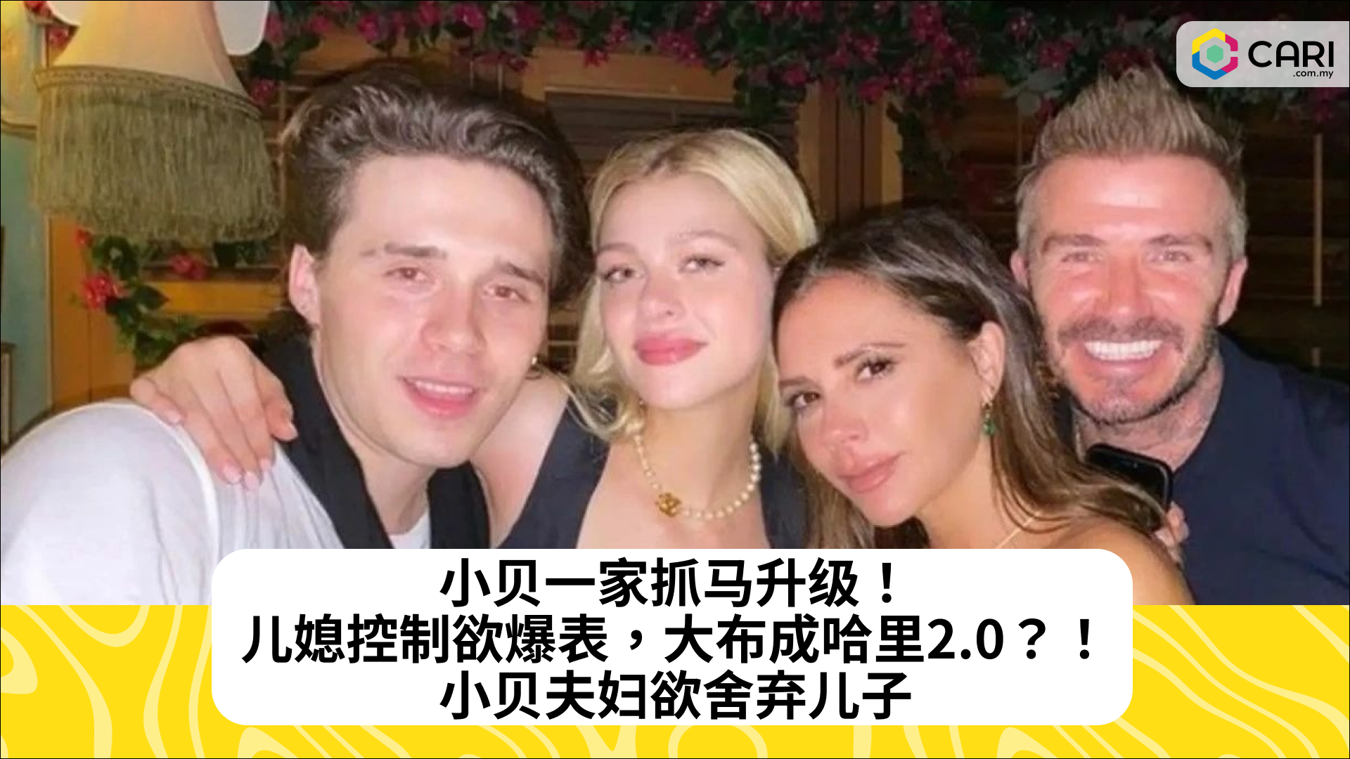 小贝一家抓马升级！儿媳控制欲爆表，大布成哈里2.0？！小贝夫妇欲舍弃儿子