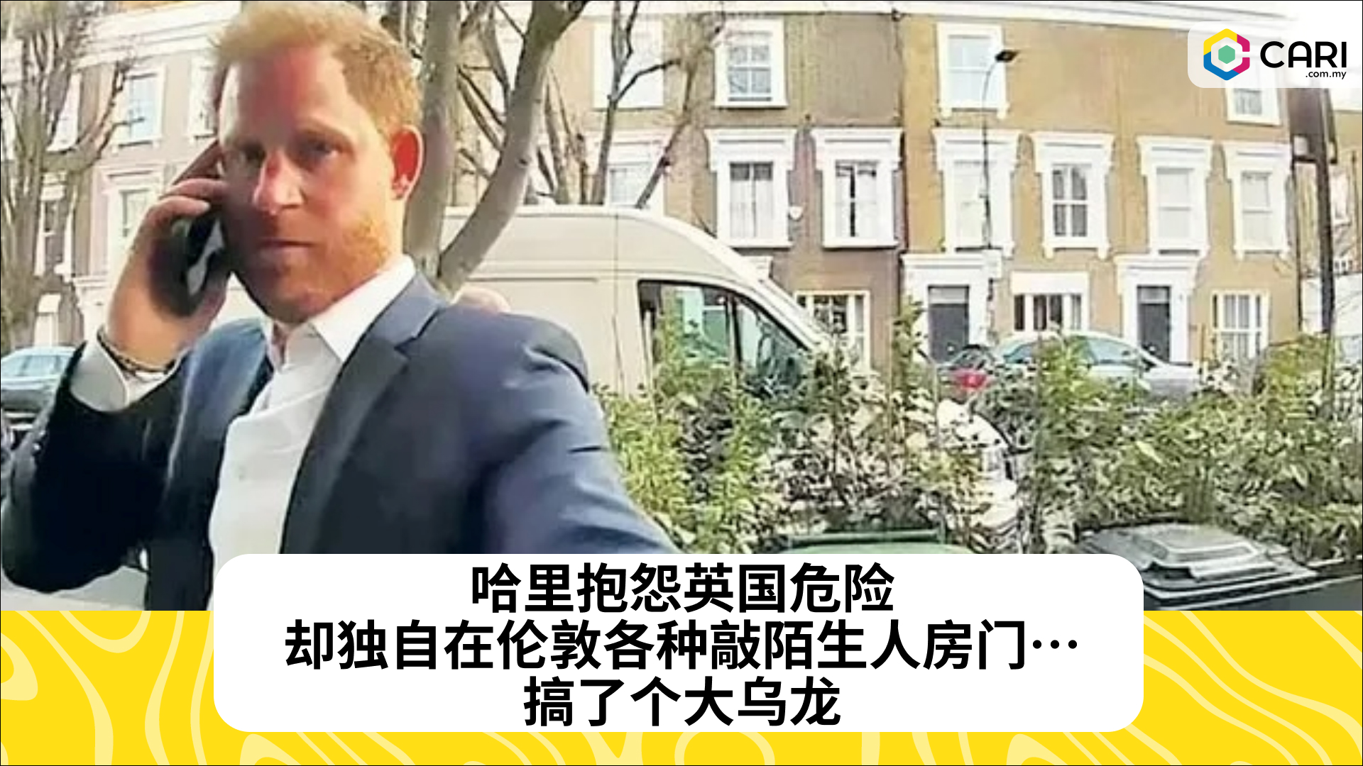 哈里抱怨英国危险，却独自在伦敦各种敲陌生人房门… 搞了个大乌龙