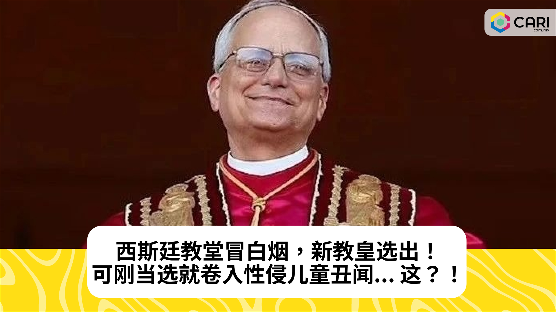 西斯廷教堂冒白烟，新教皇选出！可刚当选就卷入性侵儿童丑闻... 这？！
