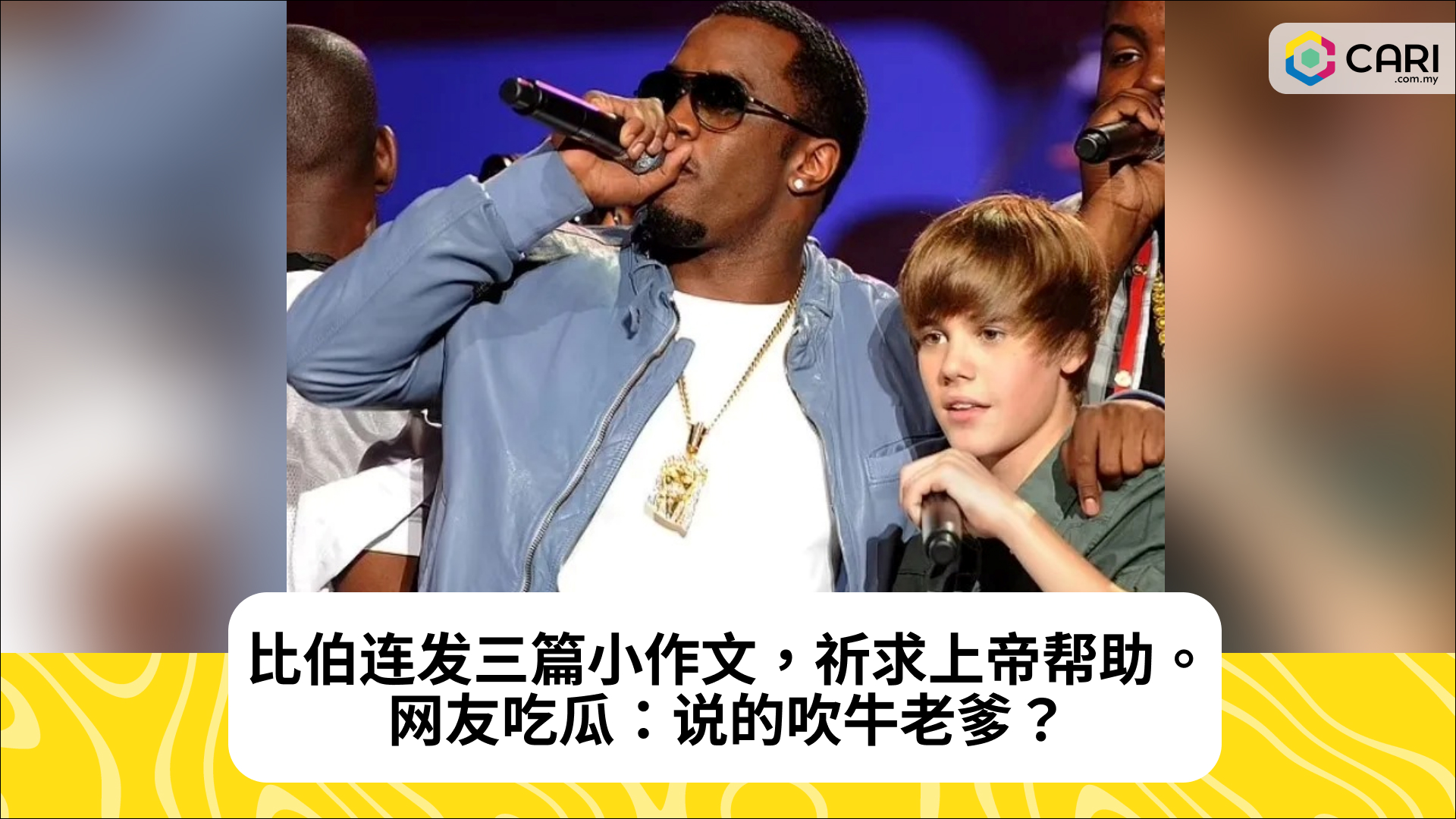 比伯连发三篇小作文，祈求上帝帮助。网友吃瓜：说的吹牛老爹？