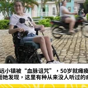 偏远小镇被“血脉诅咒”，50岁就瘫痪？然而她发现，这里有种从来没人听过的病...