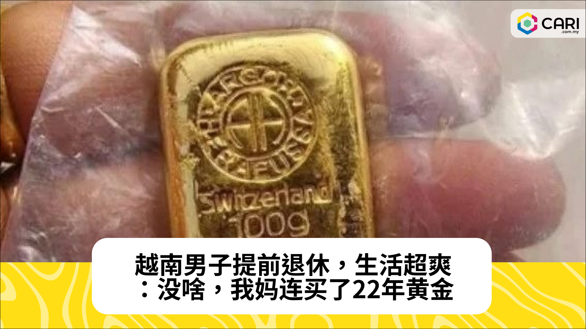 越南男子提前退休，生活超爽：没啥，我妈连买了22年黄金