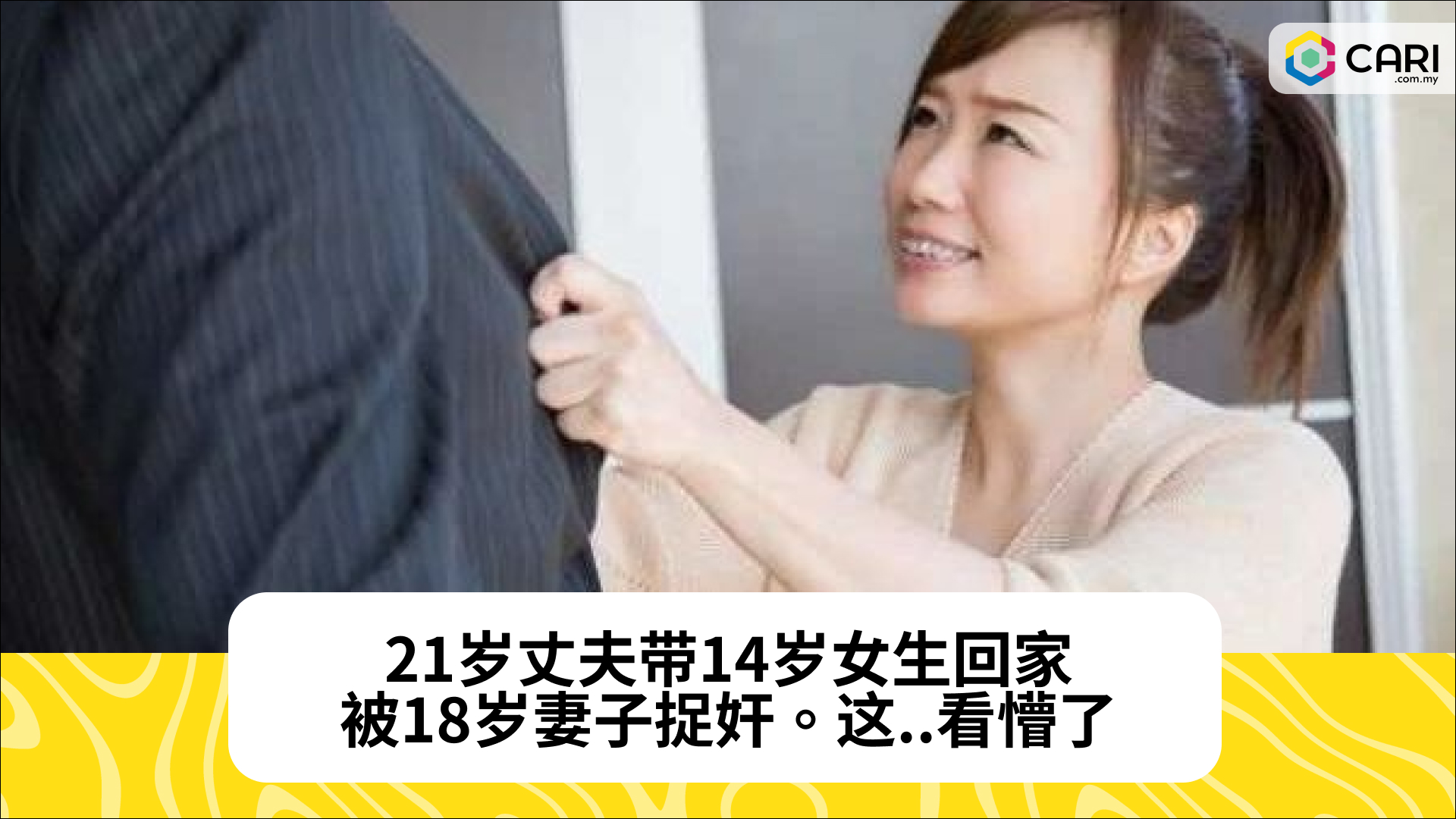 21岁丈夫带14岁女生回家，被18岁妻子捉奸。这..看懵了
