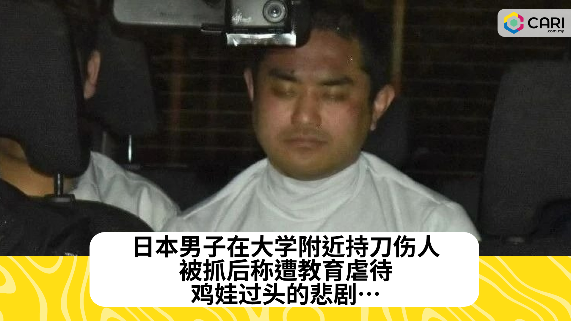 日本男子在大学附近持刀伤人，被抓后称遭教育虐待：鸡娃过头的悲剧…