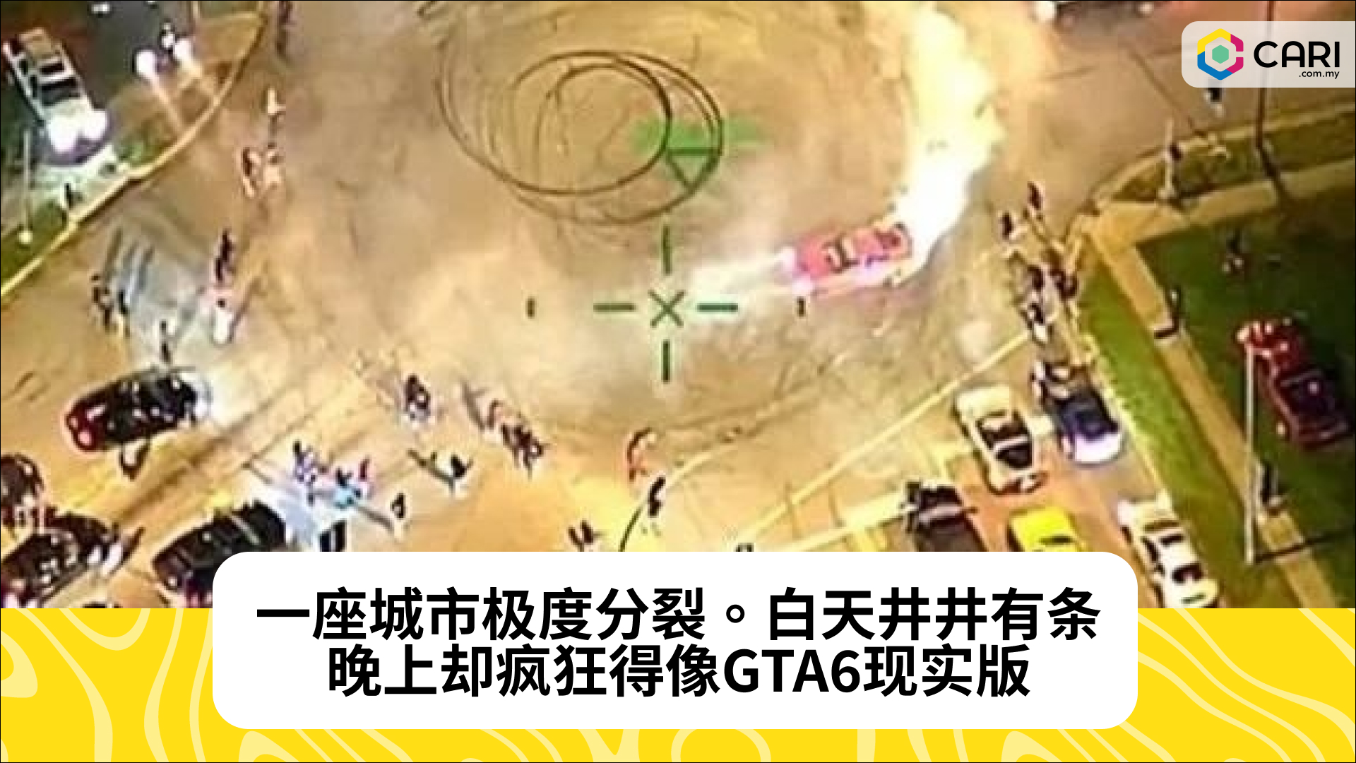 一座城市极度分裂。白天井井有条，晚上却疯狂得像GTA6现实版