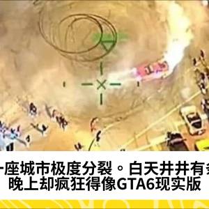 一座城市极度分裂。白天井井有条，晚上却疯狂得像GTA6现实版