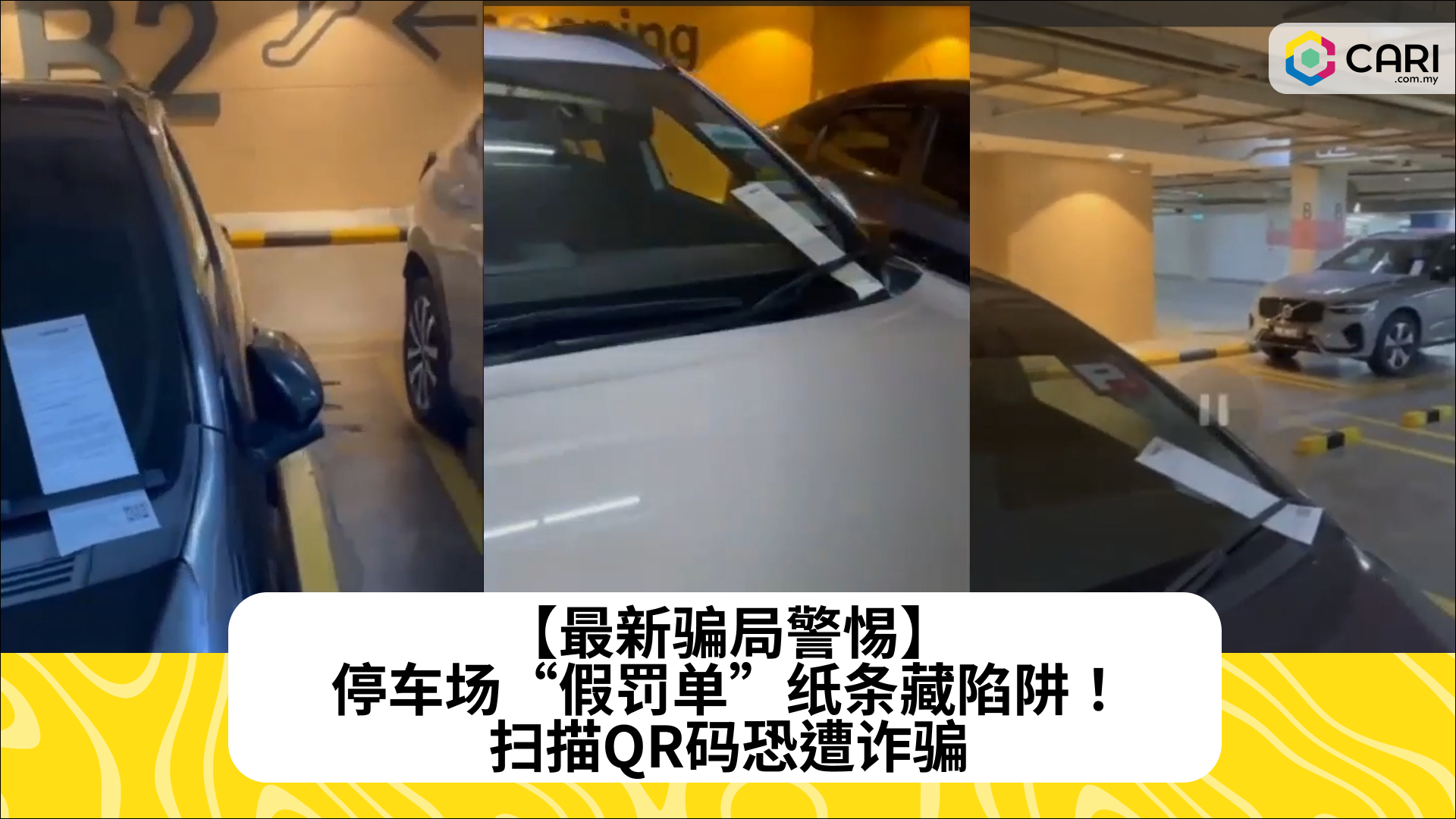 【最新骗局警惕】停车场“假罚单”纸条藏陷阱！扫描QR码恐遭诈骗