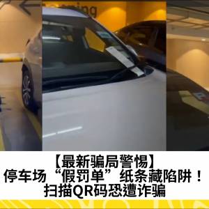 【最新骗局警惕】停车场“假罚单”纸条藏陷阱！扫描QR码恐遭诈骗