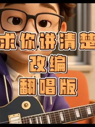 《求你讲清楚》改编翻唱版