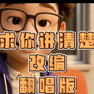 《求你讲清楚》改编翻唱版