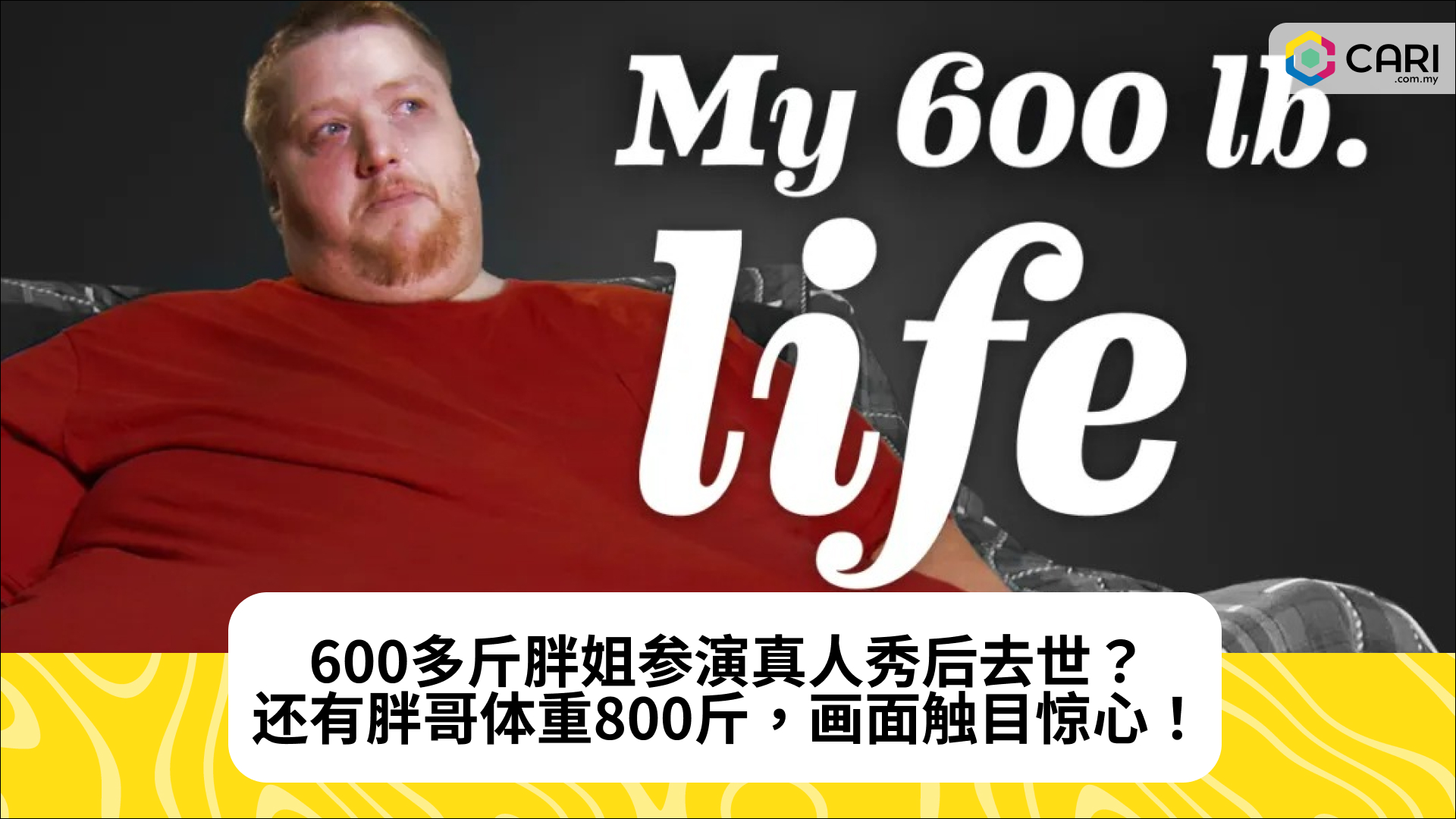 600多斤胖姐参演真人秀后去世？还有胖哥体重800斤，画面触目惊心！