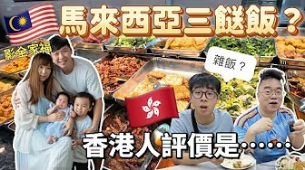 香港人對馬來西亞雜飯的 評價是？ 一試愛上？  人生圓夢了，檳城影全家福！
