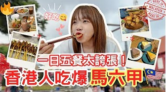香港人一日五餐狂吃馬六甲！馬來西亞美食太誇張了?！【VLOG】｜狄達出品