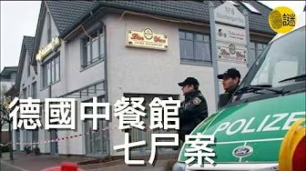 德國年餘酒樓謀殺案