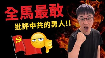 粉絲留言：你頻道做大就不敢講中國了！