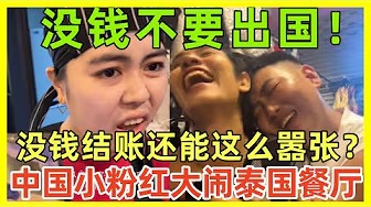 中国小粉红在泰国丢脸，身上钱不够结账竟然如此嚣张，在中国国内也一片骂声，没钱别出国无理取闹；中国游客在泰国示范最顶级砍价演技