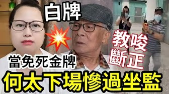 何太恐被捕！下場慘過坐監！以白咭「當免死金牌」網上拍片「教唆何伯犯法」留下證據！香港清瘀血黃金機會！