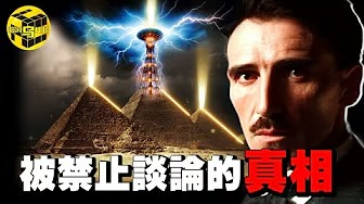 金字塔的真正用途太可怕！謎團早已被破解，主流學界卻沒人敢說？！特斯拉因此而喪命，這背後是一場長達百年的陰謀 ‪