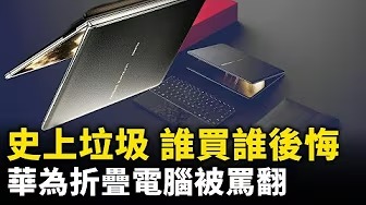 史上最垃圾 誰買誰後悔！華為首款折疊電腦被罵翻！華為沉浸在折疊的世界裡無法自拔！｜ #人民報