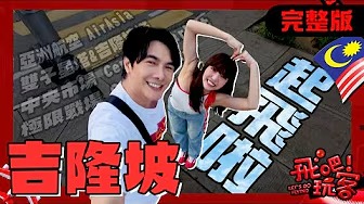 【中字】马来西亚吉隆坡｜亚洲最实惠的飞行体验｜【一起飞起来】完整版 2025年5月21日