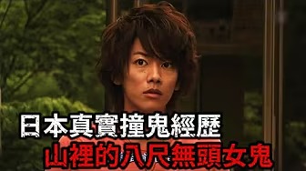 真實撞鬼經驗｜山中八尺無頭女鬼｜毛骨悚然撞鬼經驗5則故事 ｜佐藤健｜橋本環奈｜前田敦子｜北川景子｜杉咲花