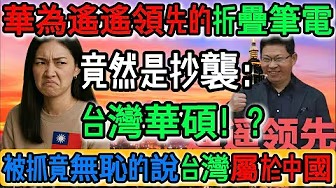 華為遙遙領先筆電被實錘抄襲台灣華碩！被發現後竟無恥狡辯：台灣是中國的？笑死人！華為山寨筆電，連微信都無法運行，讓人笑掉大牙！全網笑瘋：這也敢賣三萬？