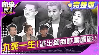 緬甸詐騙黑牢慘無人道! 豬仔逃出生天全紀錄!! | 何嘉文 倪子鈞 林書立 佳娜 田舞陽 可樂 陳康岳 沈喬芯