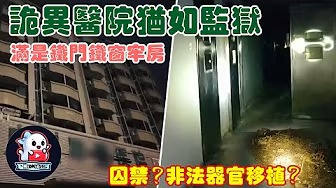 廢棄醫院仍在招募工作人員、探險博主疑似發現驚人內幕 | 令人難以置信的奇怪影片 #午夜 #MiDnight