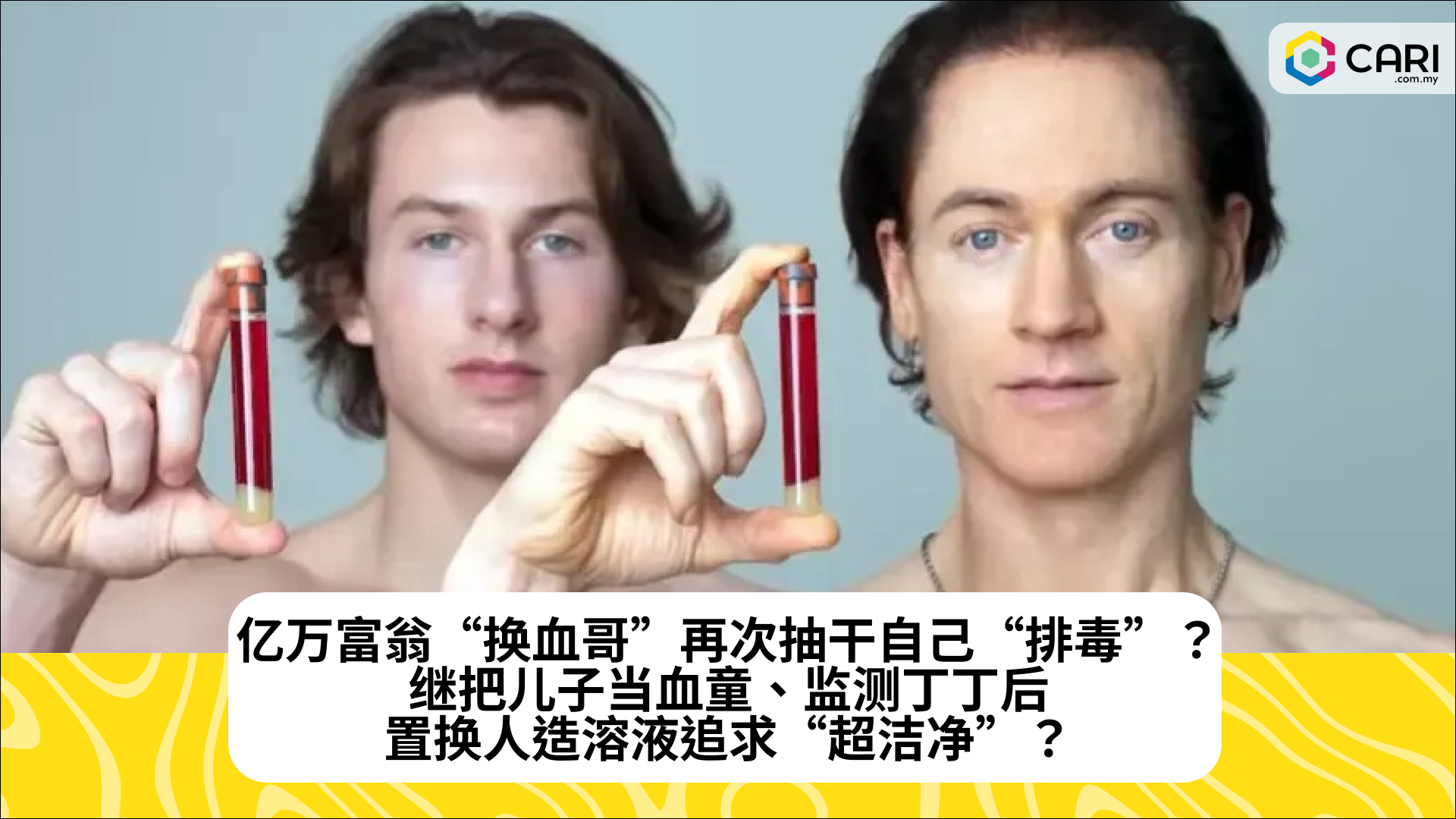 亿万富翁“换血哥”再次抽干自己“排毒”？继把儿子当血童、监测丁丁后，置换人造溶液追求“超洁净”？