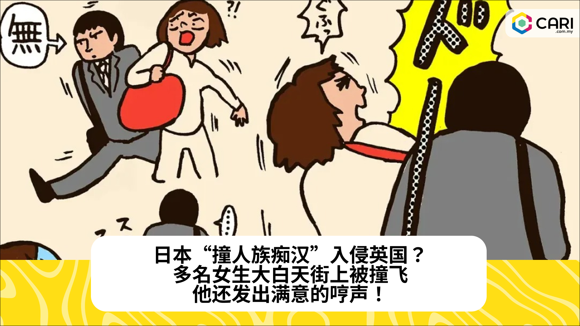 日本“撞人族痴汉”入侵英国？多名女生大白天街上被撞飞：他还发出满意的哼声！