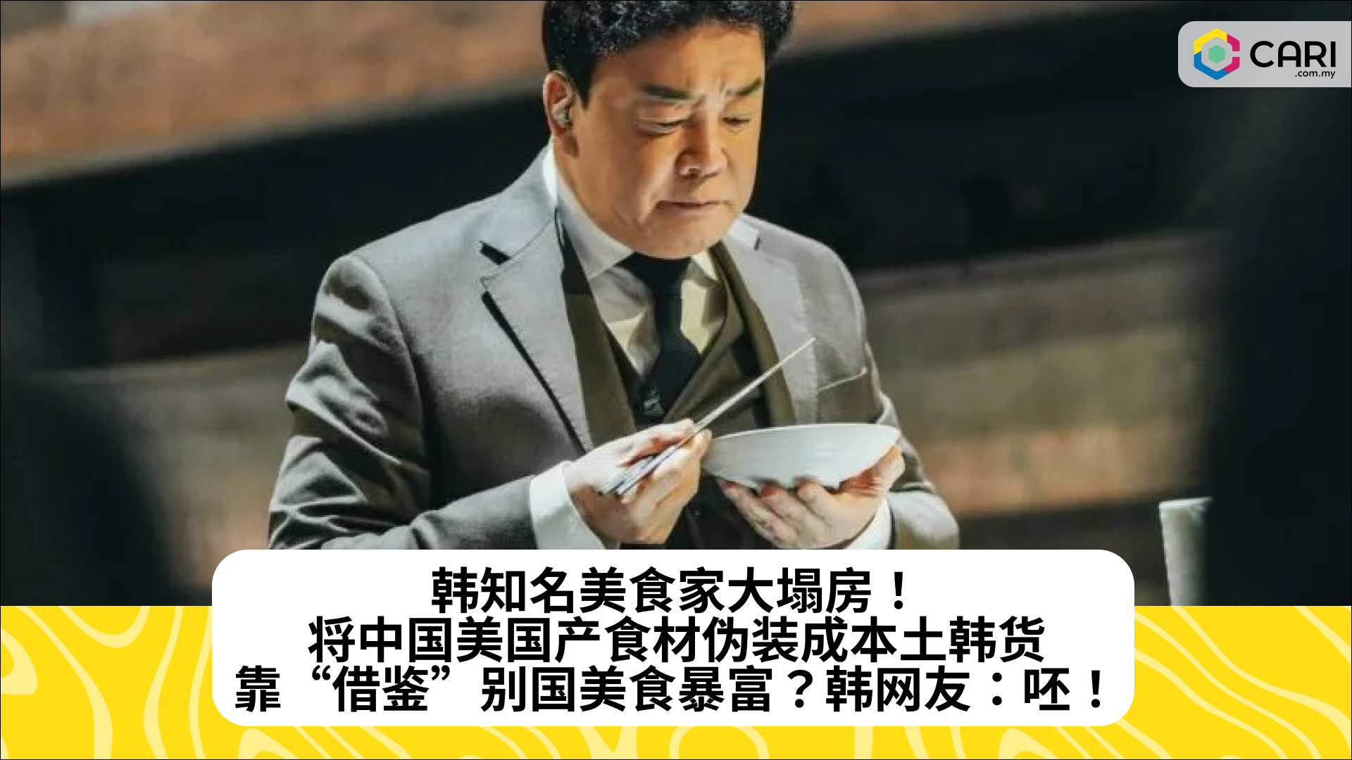 韩知名美食家大塌房！将中国美国产食材伪装成本土韩货，靠“借鉴”别国美食暴富？韩网友：呸！
