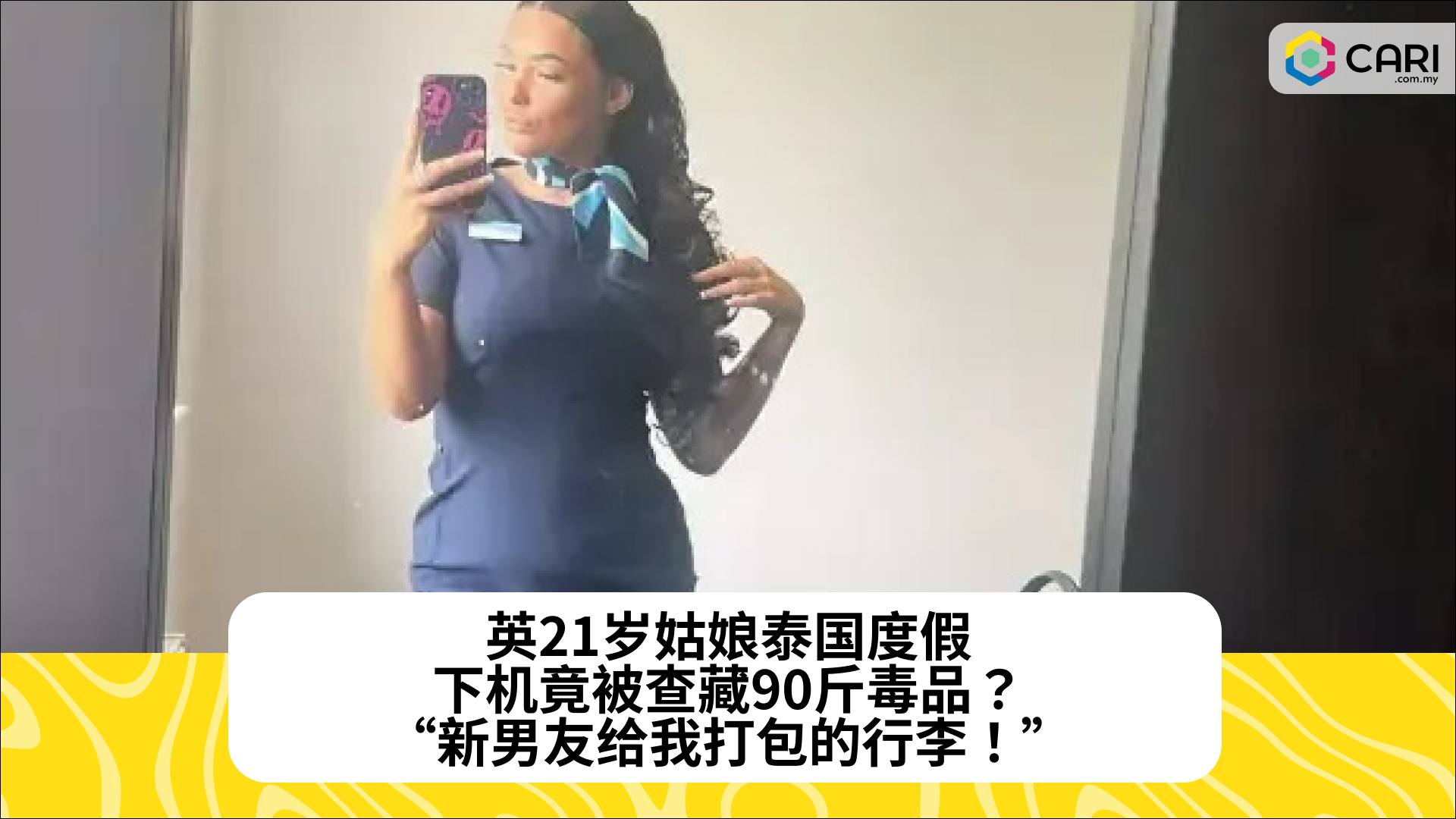 英21岁姑娘泰国度假，下机竟被查藏90斤毒品？“新男友给我打包的行李！”