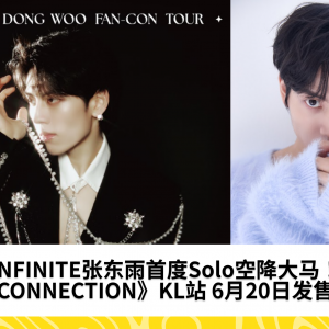 INFINITE张东雨首度Solo空降大马！2025《CONNECTION》吉隆坡站 6月20日发售！