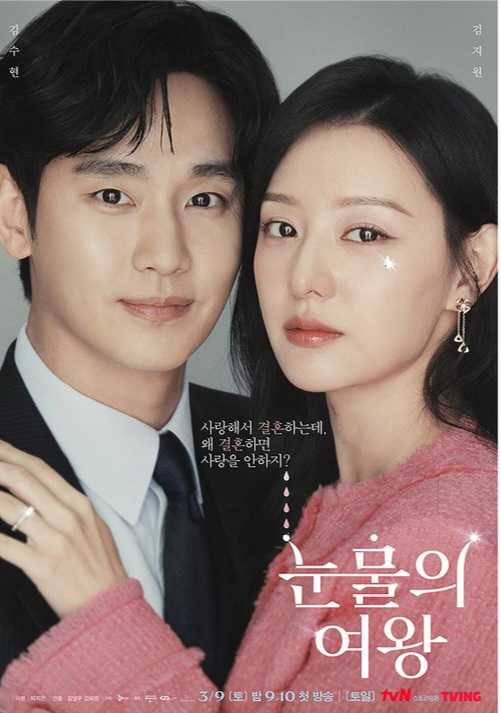 [tvN/Netflix 2024] QUEEN OF TEARS - Kim Soo Hyun, Kim Ji Won, Park Sung Hoon