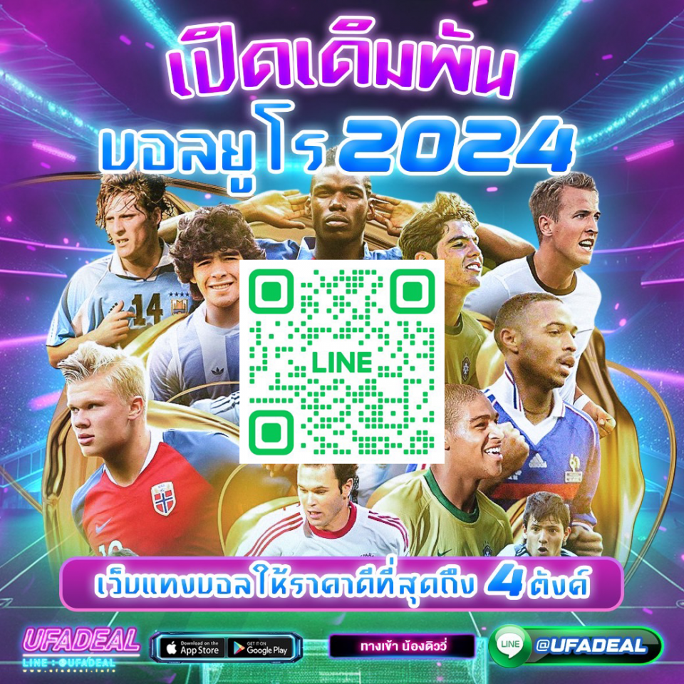 เว็บแทงบอลยูโร พนันบอลยูโร 2024 สมัครแอดไลน์ @UFADEAL แทงเว็บไหนดี แนะนำเว็บแ...