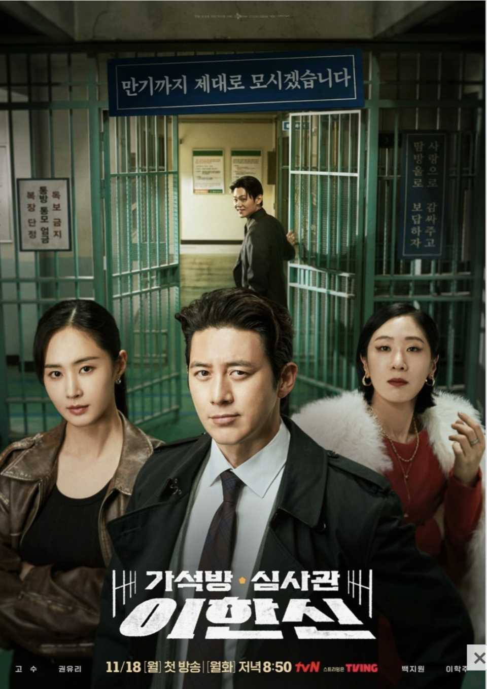 [tvN 2024] PAROLE EXAMINER LEE - Go Soo, Kwon Yu Ri, Baek Ji Won ~ 18 November 2024