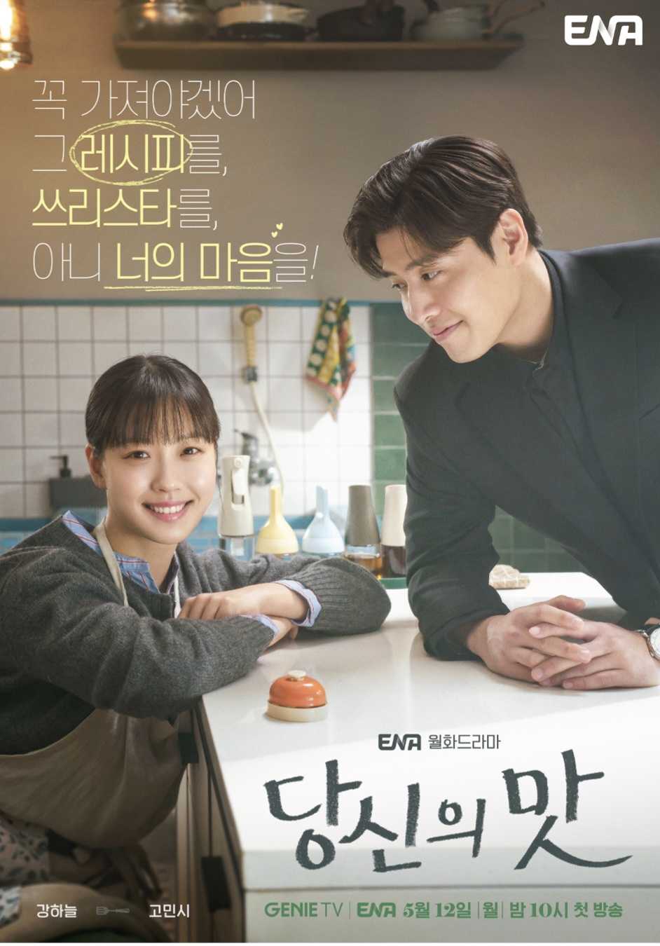 [ENA/Netflix 2025] TASTEFULLY YOURS - Kang Ha Neul, Go Min Si ~ 12 May 2025