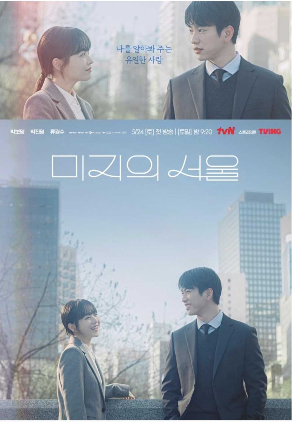 [tvN/Netflix 2025] OUR UNWRITTEN SEOUL - Park Bo Young, Park Jin Young ~ 24 May 2025