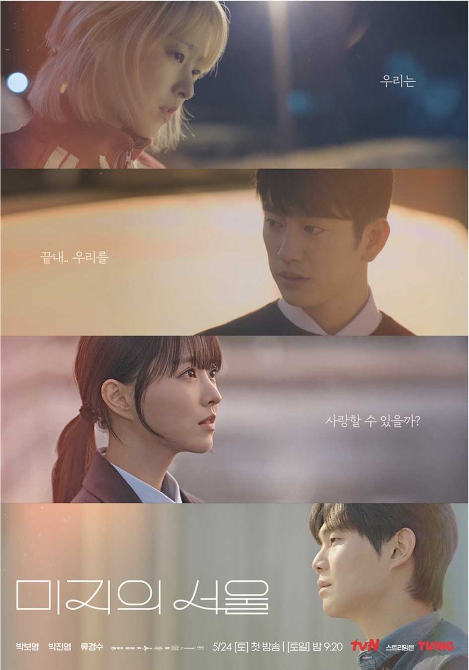 [tvN/Netflix 2025] OUR UNWRITTEN SEOUL - Park Bo Young, Park Jin Young ~ 24 May 2025