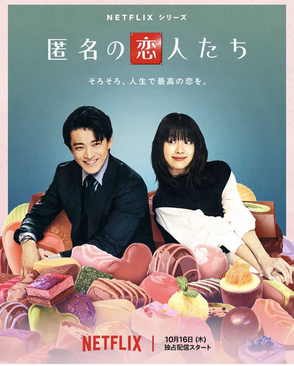 [Netflix 2025] - ROMANTICS ANONYMOUS - Shun Oguri, Han Hyo Joo ~ 16 October 2025